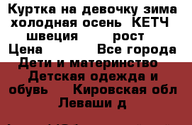 Куртка на девочку зима-холодная осень. КЕТЧ (швеция)92-98 рост  › Цена ­ 2 400 - Все города Дети и материнство » Детская одежда и обувь   . Кировская обл.,Леваши д.